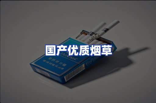 国产优质烟草